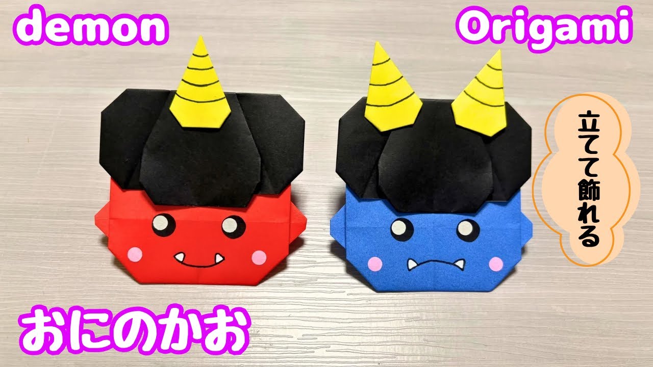 【節分の折り紙】かわいい☆鬼（おに）の顔の作り方［Origami］How to make a demon・立てて飾れる