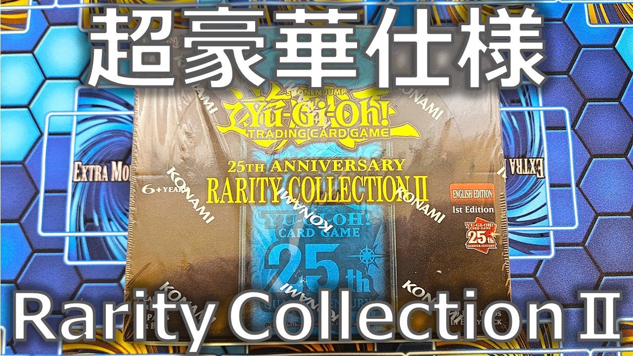 【遊戯王】レアコレ25thの続編！？海外限定の超豪華仕様BOX「25th Anniversary Rarity Collection II」を開封！【開封】【英語版】