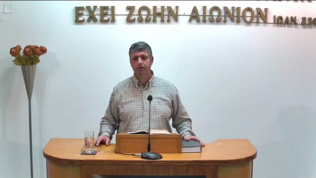 Πράξεις των Αποστόλων α' 1-26  |  Περρής Μιχάλης  |  28/12/2022