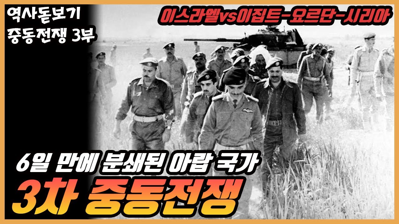 이스라엘은 어떻게 6일 만에 이집트-요르단-시리아를 박살 냈을까? 3차 중동전쟁
