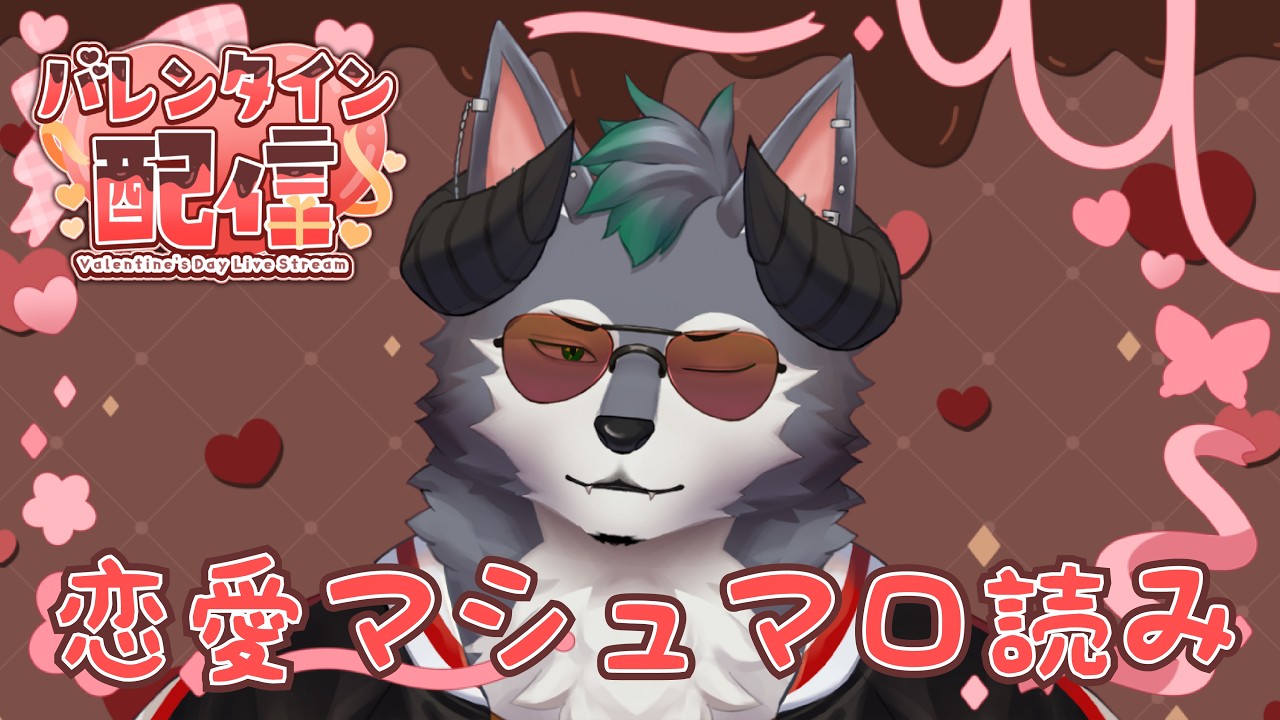 【雑談配信】デモウルトーク ～特別編 バレンタイン恋愛特集！？～【Part20】