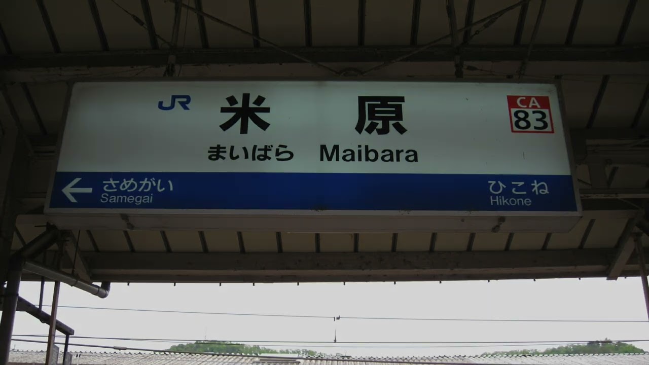 米原駅自動放送 急行〔たかやま〕 特急〔しなの15号〕 沢田敏子氏