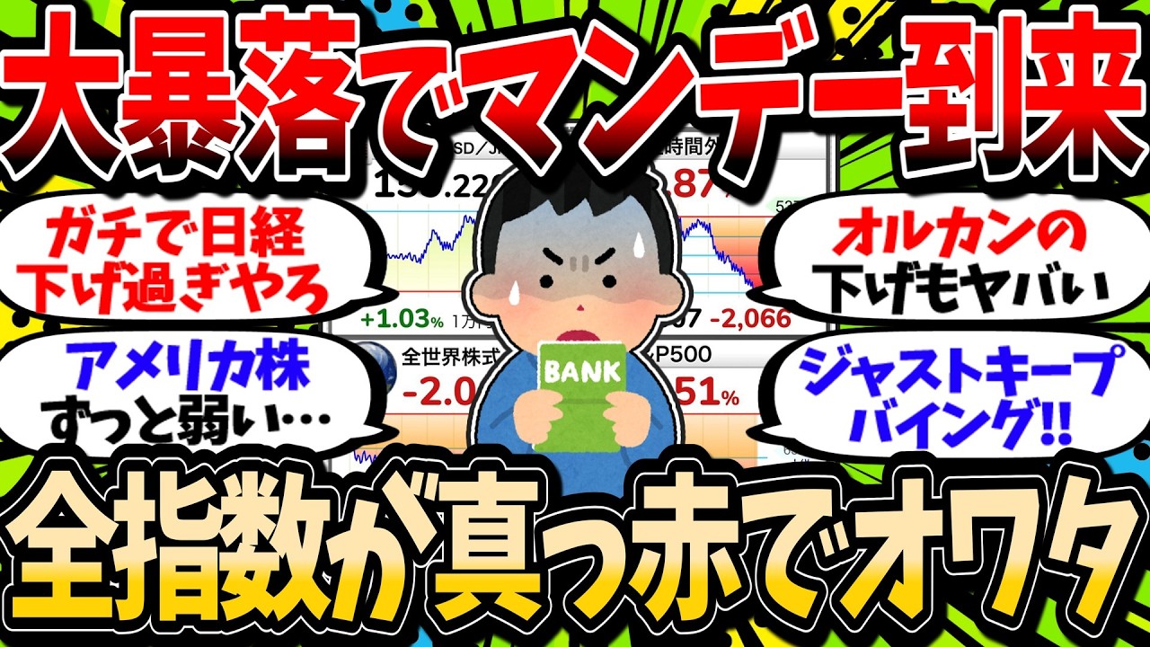【週末下げ】日経もオルカンもダダ下がり&hellip;毎回週末に株価下がってて土日が楽しくない【2chお金スレ】