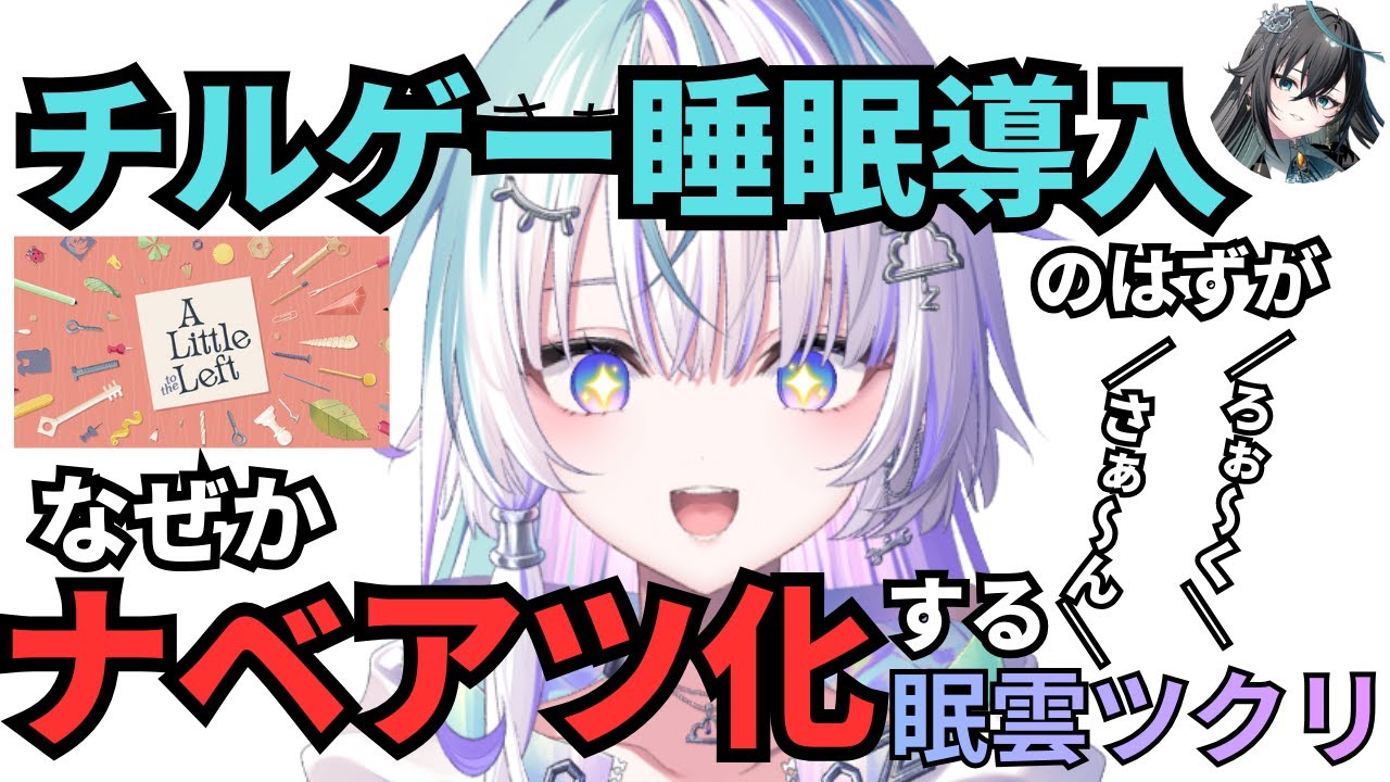 チルゲー睡眠導入のはずがなぜか世界のナベアツになってしまう眠雲ツクリ【ミリプロ/切り抜き】