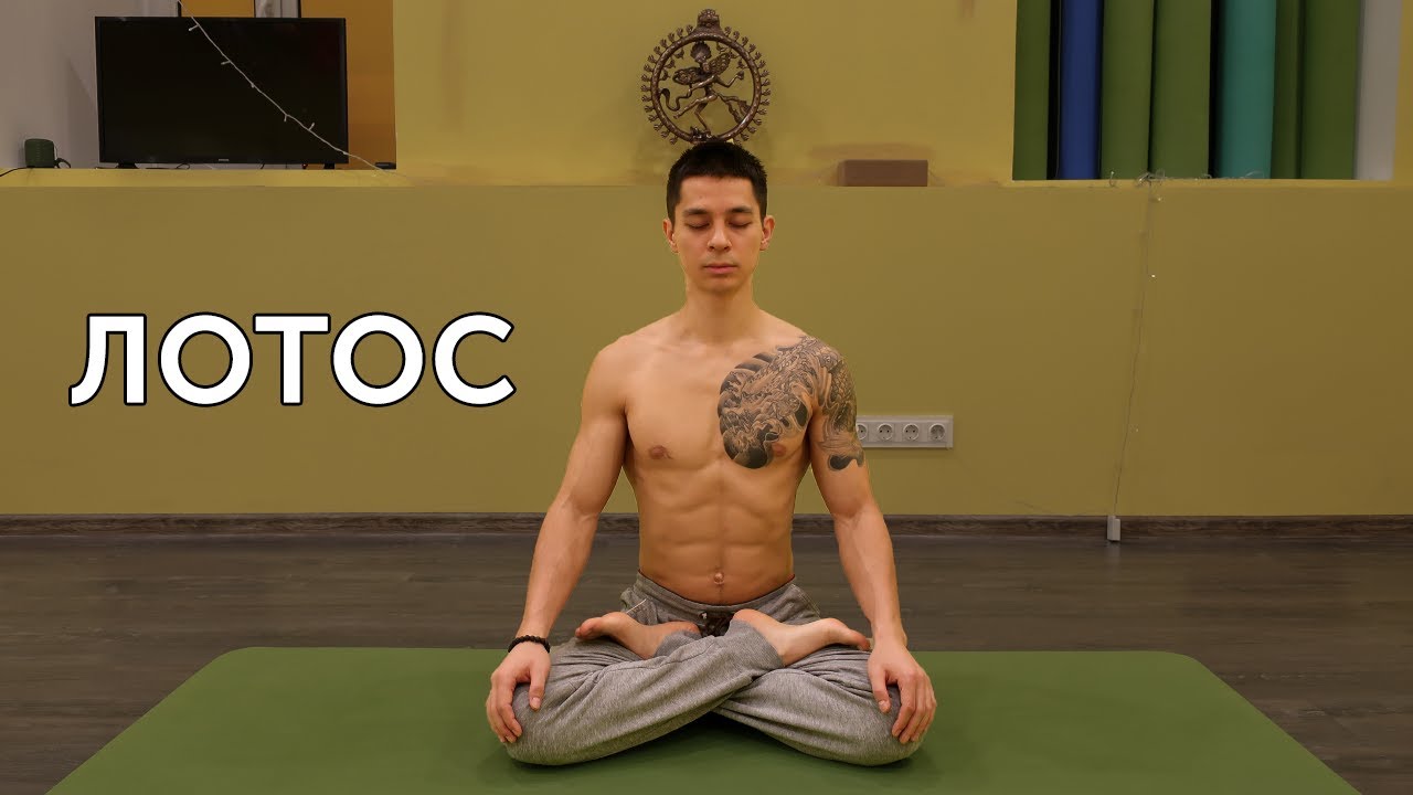 ПОЗА ЛОТОСА! Зачем раскрывать тазобедренные суставы? | neofit 63