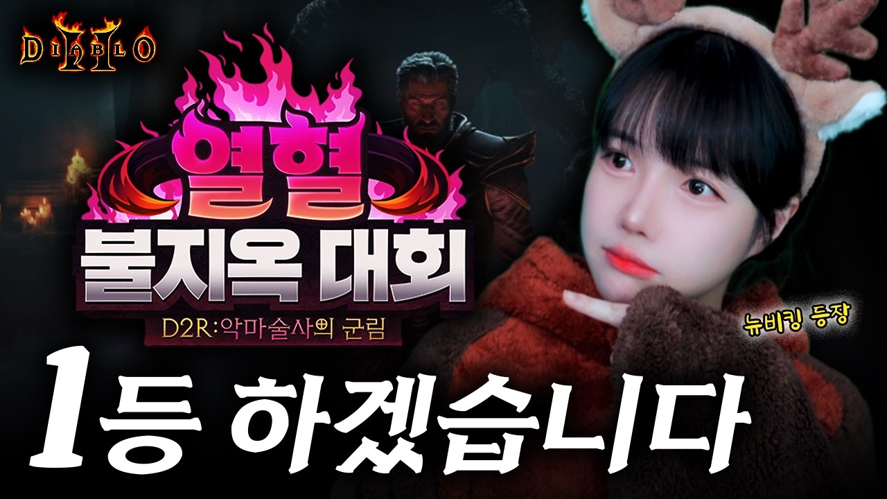 🔥디아블로2레저렉션🔥열불대! 팀장! 1등 하고 싶습니다! [LIVE🔴]