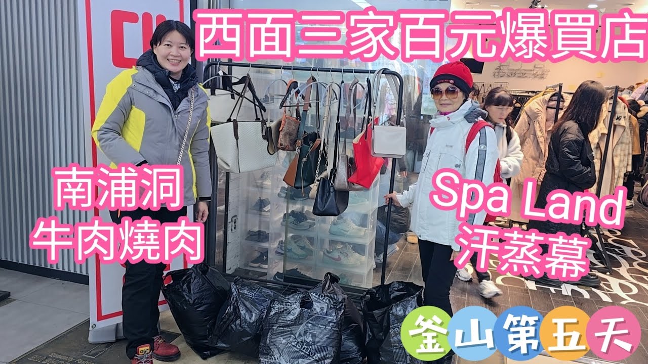 釜山～西面百元爆買店+Spa Land汗蒸幕+南浦洞最回味牛肉燒肉