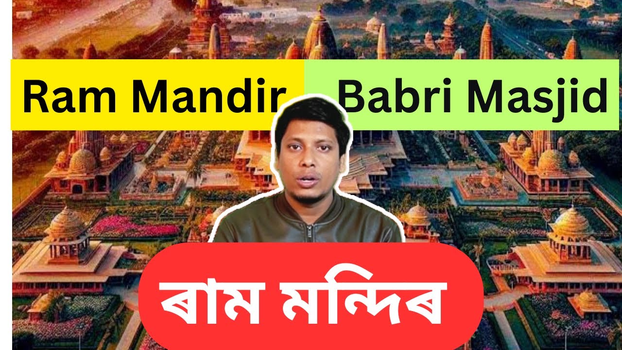 The History of Ram Mandir  | Ram mandir vs Babri Masjid Explained in Assamese