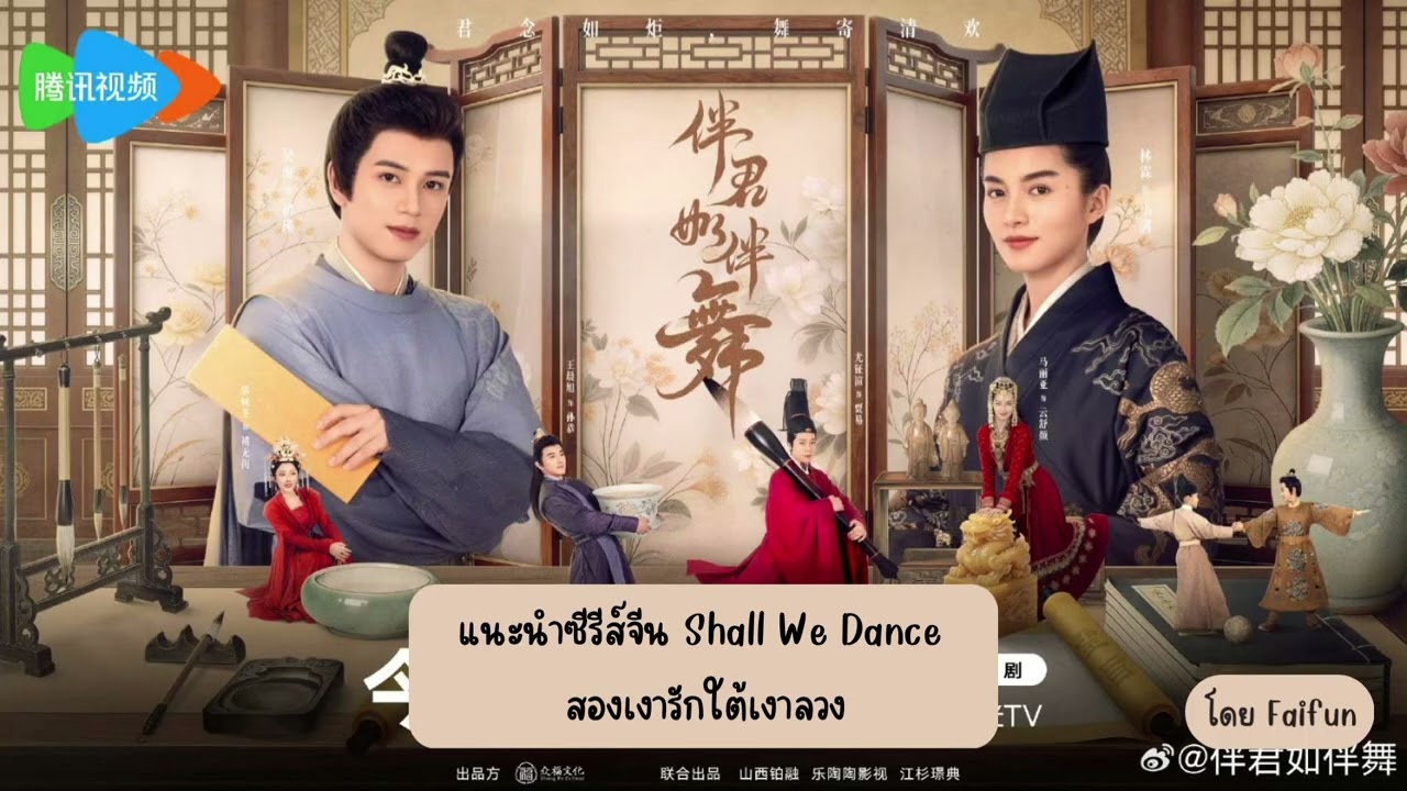 แนะนำซีรีส์จีน สองเงารักใต้เงาลวง Shall We Dance หลินหลิน & อู๋ไห่ ทาง WeTV