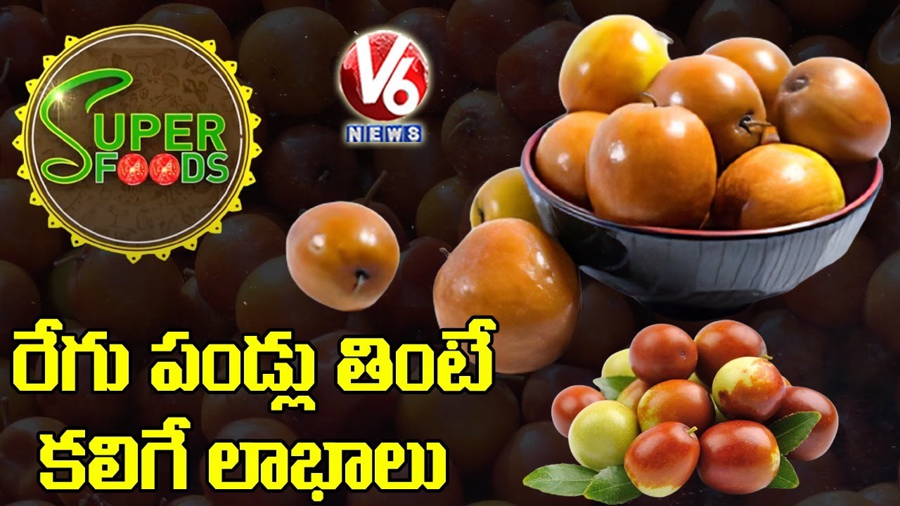 రేగిపండు | Health Benefits Of Jujube Fruit | Super Foods | V6 News