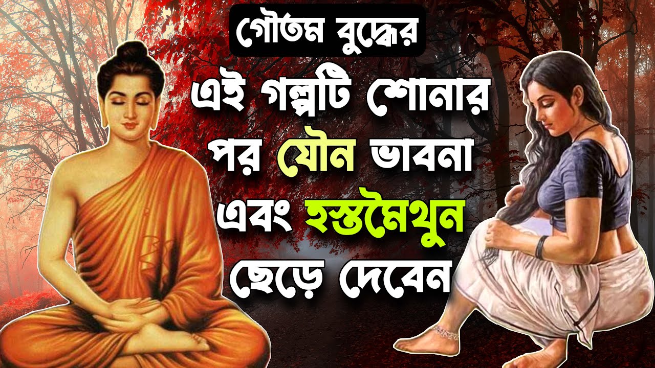 মন থেকে কাম বাসনা দুর করার সহজ উপায় 😇 How to Control Physical Desire 🙂 Teaching of Gautam Buddha