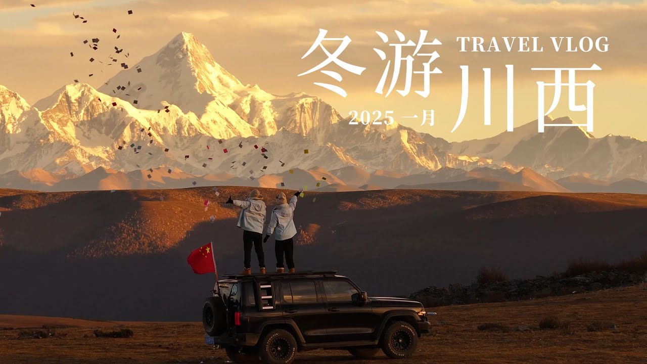 2025 Jan Trip - Western Sichuan VLOG | ❄️冬游川西🗻川西小环线 日照金山 | 四姑娘山 | 蜀山之王—贡嘎雪山 | 雅拉雪山 | 九寨沟 | 藏族文化体验