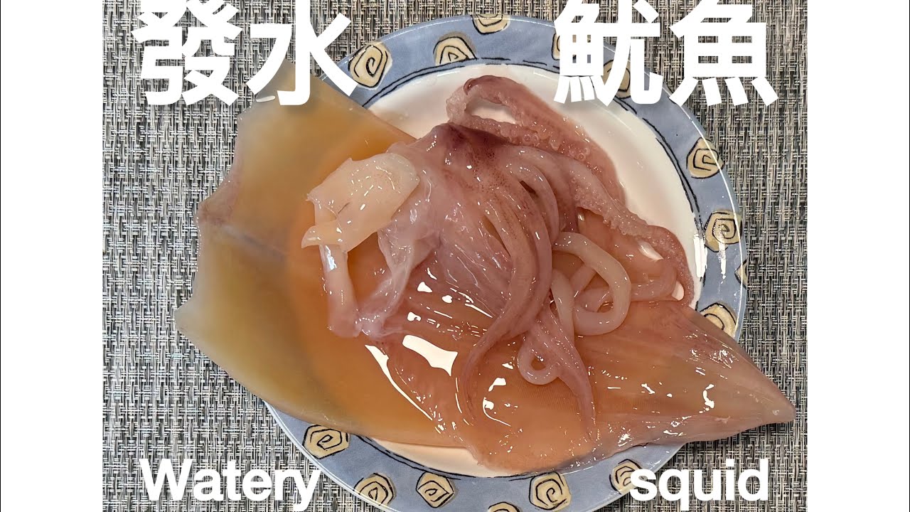{自家}發水魷魚{Homemade} Watery squid @easycookwithchris6967