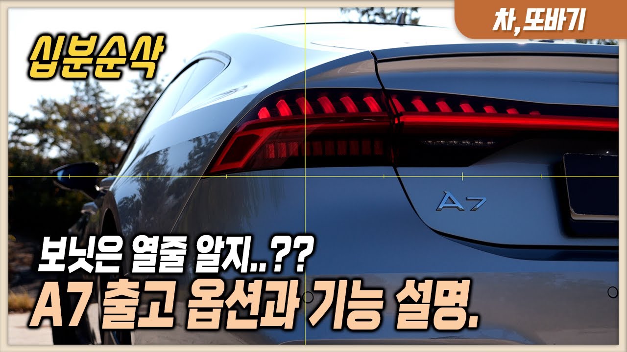 아우디 A7 55TFSI quattro 출고 설명기 (10분순삭)ㅣ모니터 청소모드와 와이퍼 교체 방법은 아시나요!? A7을 타고있다면 알아야할 기초 정보.