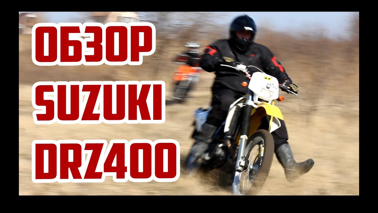 Обзор эндуро Suzuki DRZ400