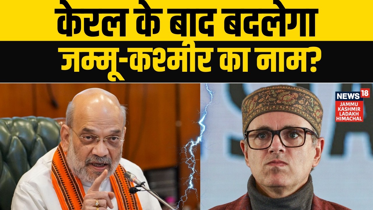 Jammu Kashmir का नाम बदलने पर Omar Abdullah का बड़ा बयान! | Mamata Banerjee | PM Modi | N18G