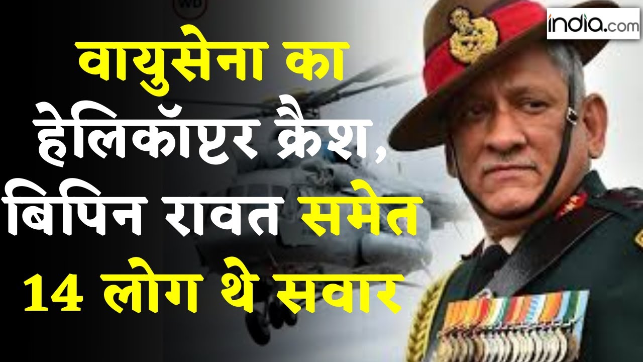 Bipin Rawat Helicopter Crash: वायुसेना का हेलिकॉप्टर क्रैश, बिपिन रावत समेत 14 लोग थे सवार