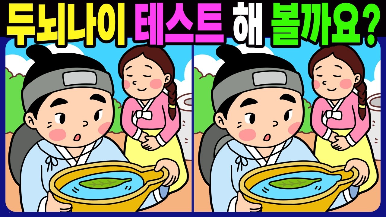 두뇌 나이 테스트 해 볼까요? 다 찾으면 이팔청춘! 재밌는 두뇌 운동 퀴즈 문제! 【집중력 테스트 / 다른그림찾기 / 치매 예방 / Find Difference】No.1671