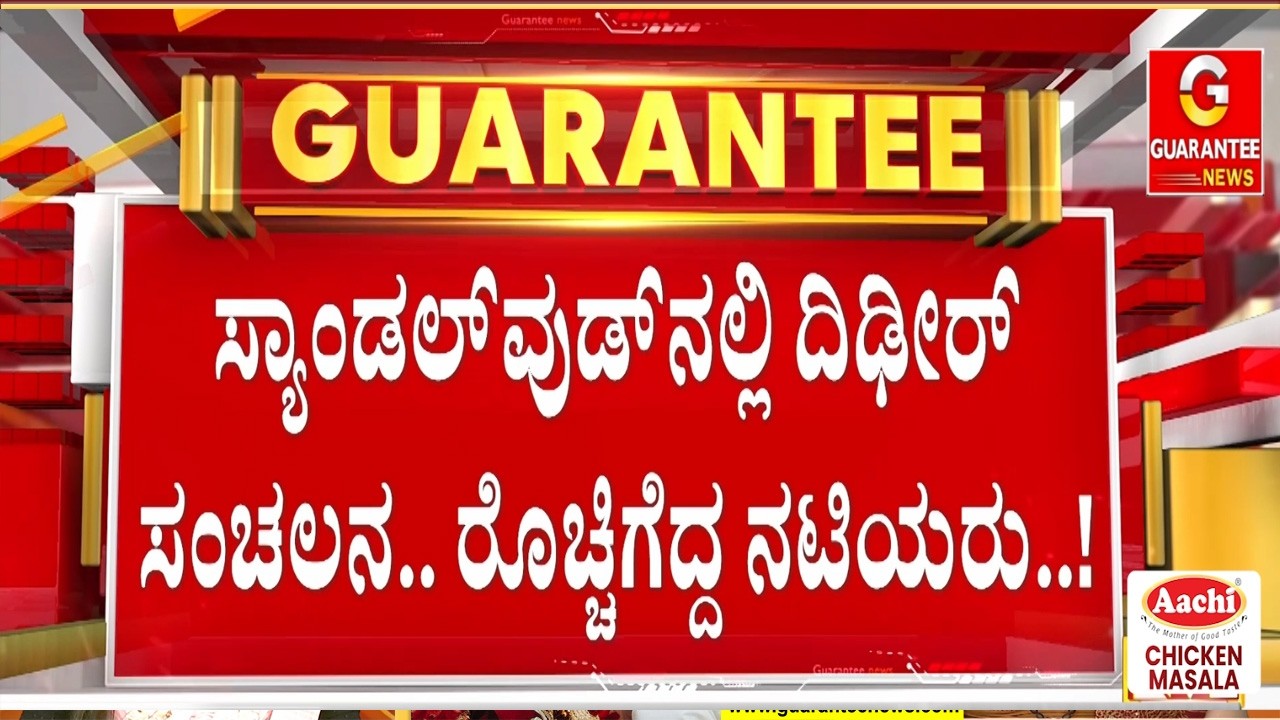 ಸಪ್ತಮಿ ಗೌಡ ಎತ್ತಿದ ಧ್ವನಿಗೆ ರಕ್ಷಿತಾ, ರಮ್ಯಾ, ರುಕ್ಮಿಣಿ ವಸಂತ್ ಬೆಂಬಲ  | Guarantee News