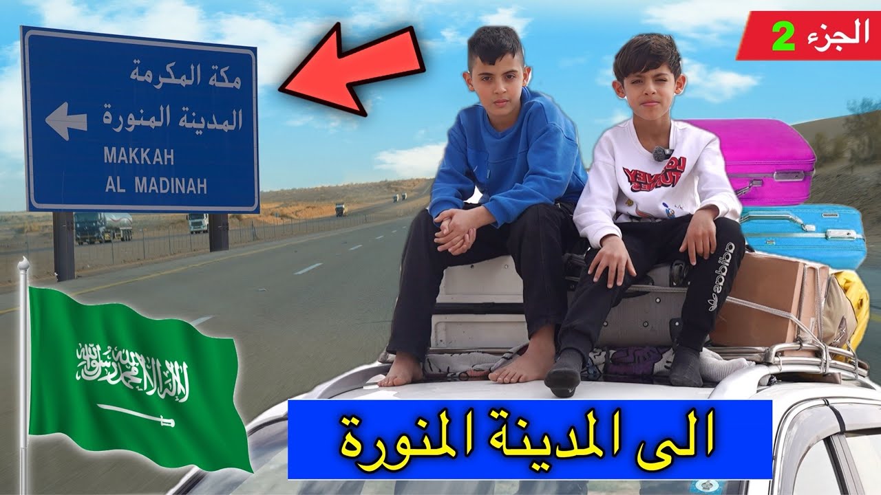 من الحدود السعودية 🇸🇦 الى المدينة المنورة | الجزء 2