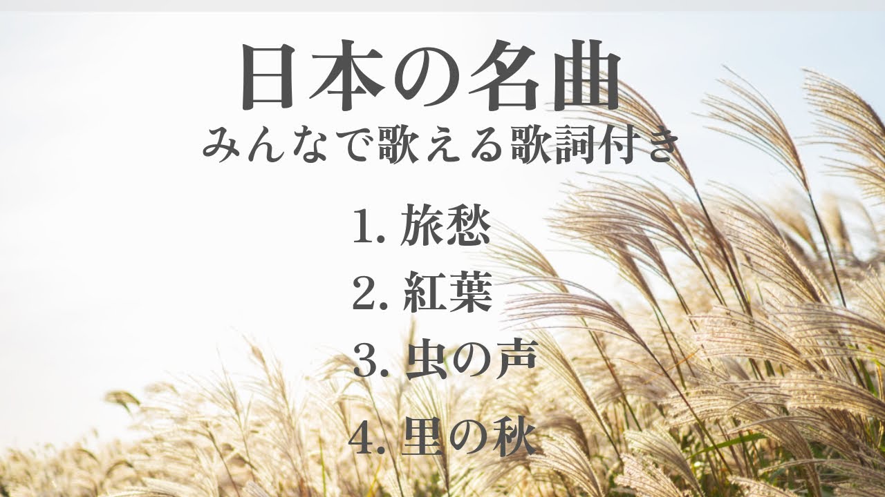 【日本の名曲】（旅愁/紅葉/虫の声/里の秋）ピアノソロ/みんなで歌える歌詞付き！