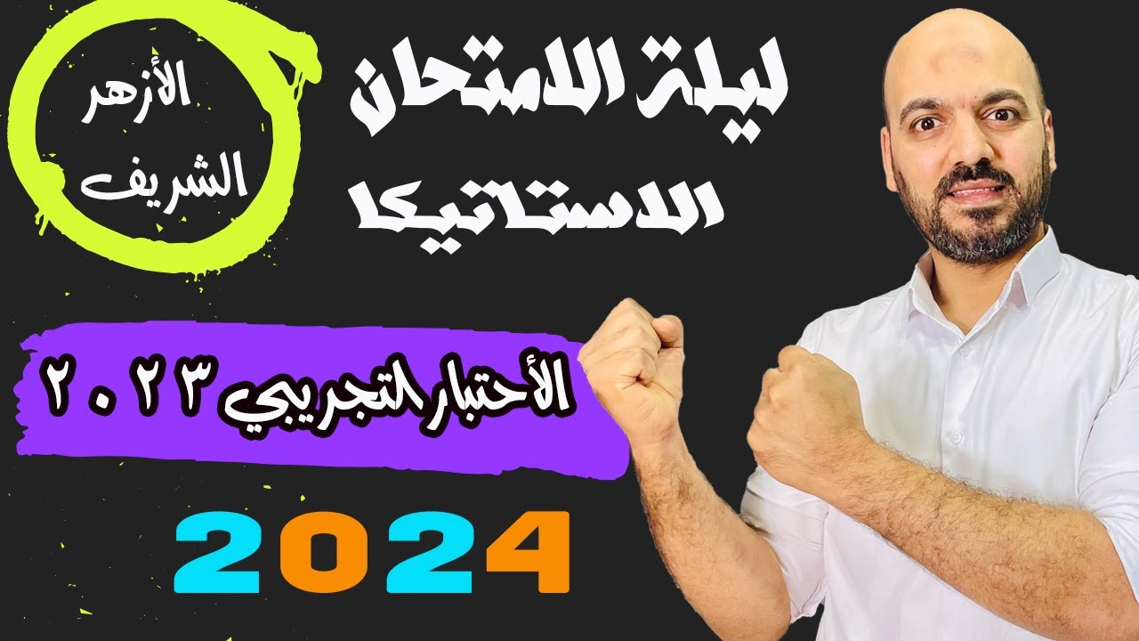🚨🚨حل الاختبار التجريبي  🔥استاتيكا 3ث 2023 ازهر👌