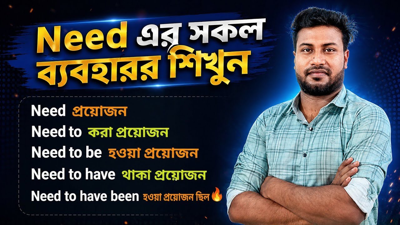 ইংরেজিতে কথা বলতে ও লিখতে এগুলো অবশ্যই লাগবে | Need এর সকল ব্যবহার | Spoken English
