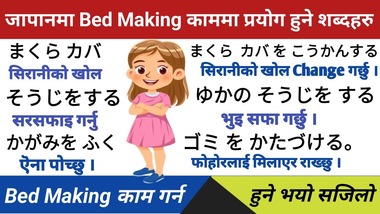 जापानमा Bed Making Job गर्न चाहानुहुन्छ भने यति कुरा जान्नै पर्छ ? |  Bed Making Job Pharses ||