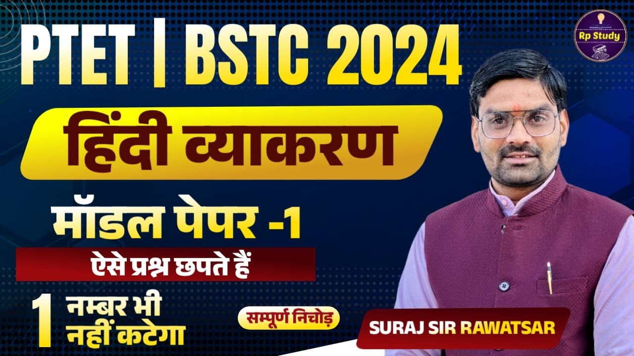 PTET 2024 Hindi Classes | BSTC Hindi Classes 2024 | Ptet Bstc 2024 हिंदी व्याकरण | PTET BSTC HINDI