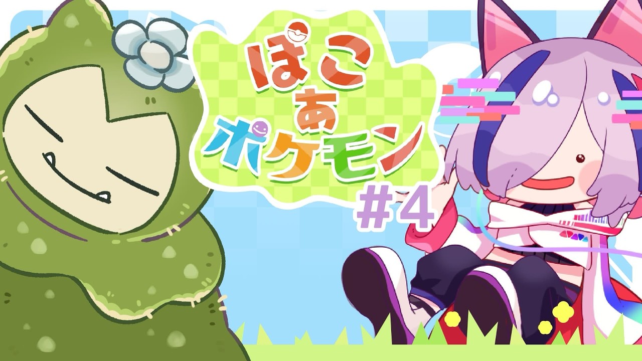 【ぽこ あ ポケモン】みずのまちの環境整備 #4【#新人Vtuber / 虚梦アノ】