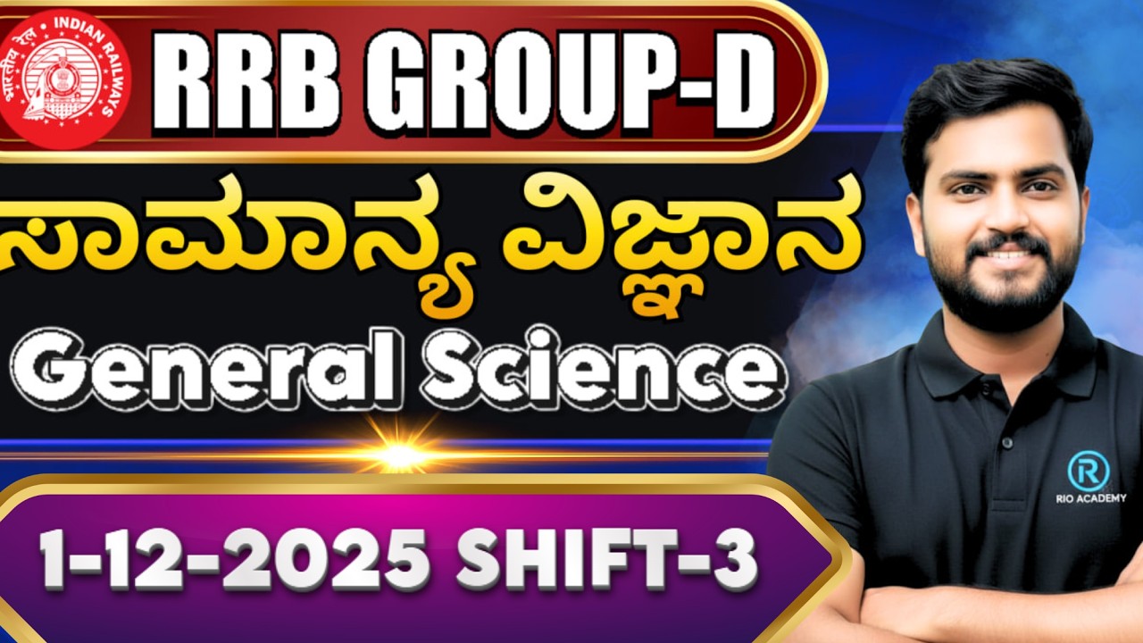 SSC - RRB (GD)  General Sciences |  ವಿಜ್ಞಾನ -ಪ್ರಶ್ನೆಪತ್ರಿಕೆಯ  ಆಧಾರಿತ ಪ್ರಶ್ನೆಗಳು | pyq