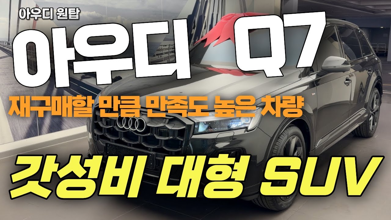 아우디 Q8 구입하고 만족해서 동생분 Q7 가족 재구매 할인 출고