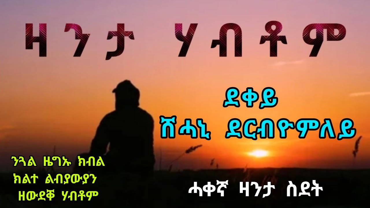 ዛንታ ሃብቶም - ሓቀኛ ዛንታ ስደት - Zanta Habtom - True Story