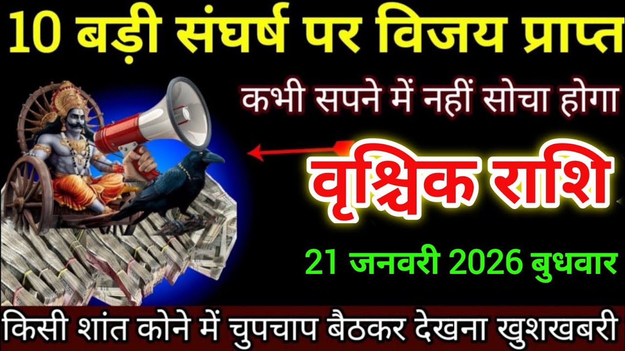 वृश्चिक राशि वालों 21जनवरी 10 बड़ी संघर्ष पर विजय प्राप्त कभी सपने में नहीं सोचा था।Vrishchik Rashi