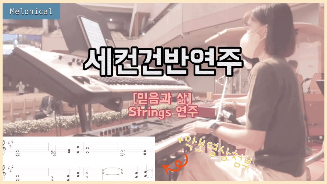 [세컨건반영상] '믿음과 삶' 스트링연주 (악보영상첨부)
