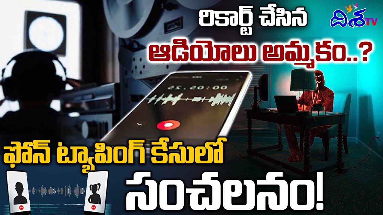 ఫోన్ ట్యాపింగ్ కేసులో సంచలనం! | Telangana phone Tapping Case Updates | KTR | Disha TV