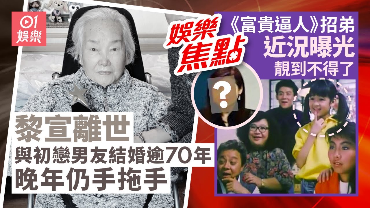 黎宣離世丨與初戀男友高宏結婚逾70年晚年仍恩愛｜《富貴逼人》招弟關佩琳近況曝光容貌惹熱議傳息影與周星馳有關｜黎姿｜關佩琳｜七魔女傳不和｜COLLAR演唱會｜8月31日娛樂新聞 #今日娛樂 #香港01