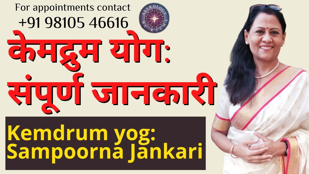 केमद्रुम योग: संपूर्ण जानकारी | Kemdrum yog: Sampoorna Jankari | Dr Richa Shukla