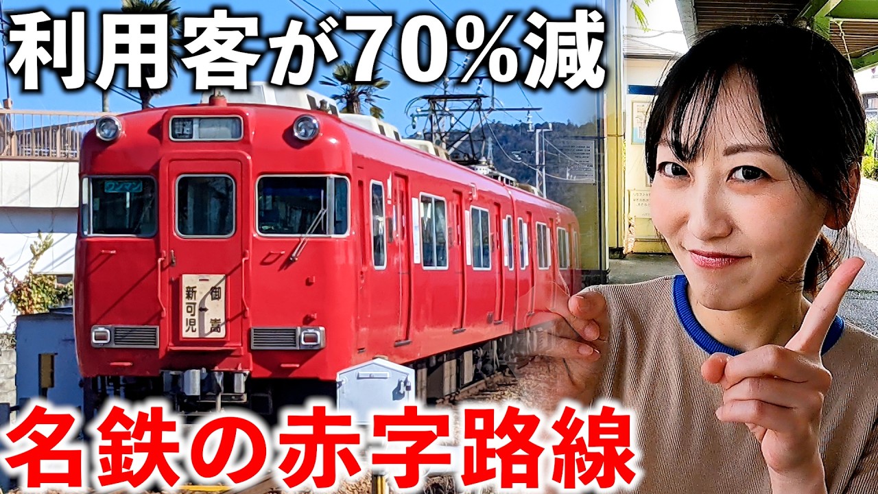 【赤字】利用客が70%減少して廃線か存続の名鉄 広見線がスゴかった