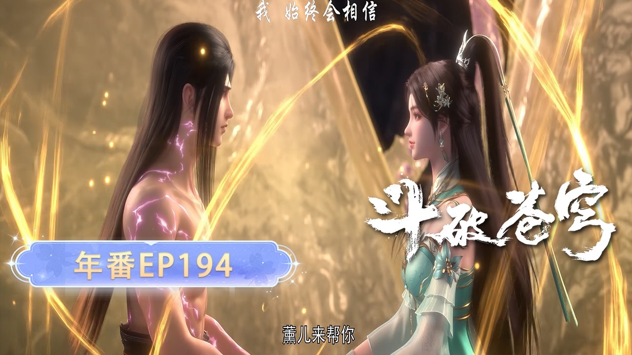 🔥【斗破苍穹】年番EP194 4K纯享版！丨萧炎收服净莲妖火！