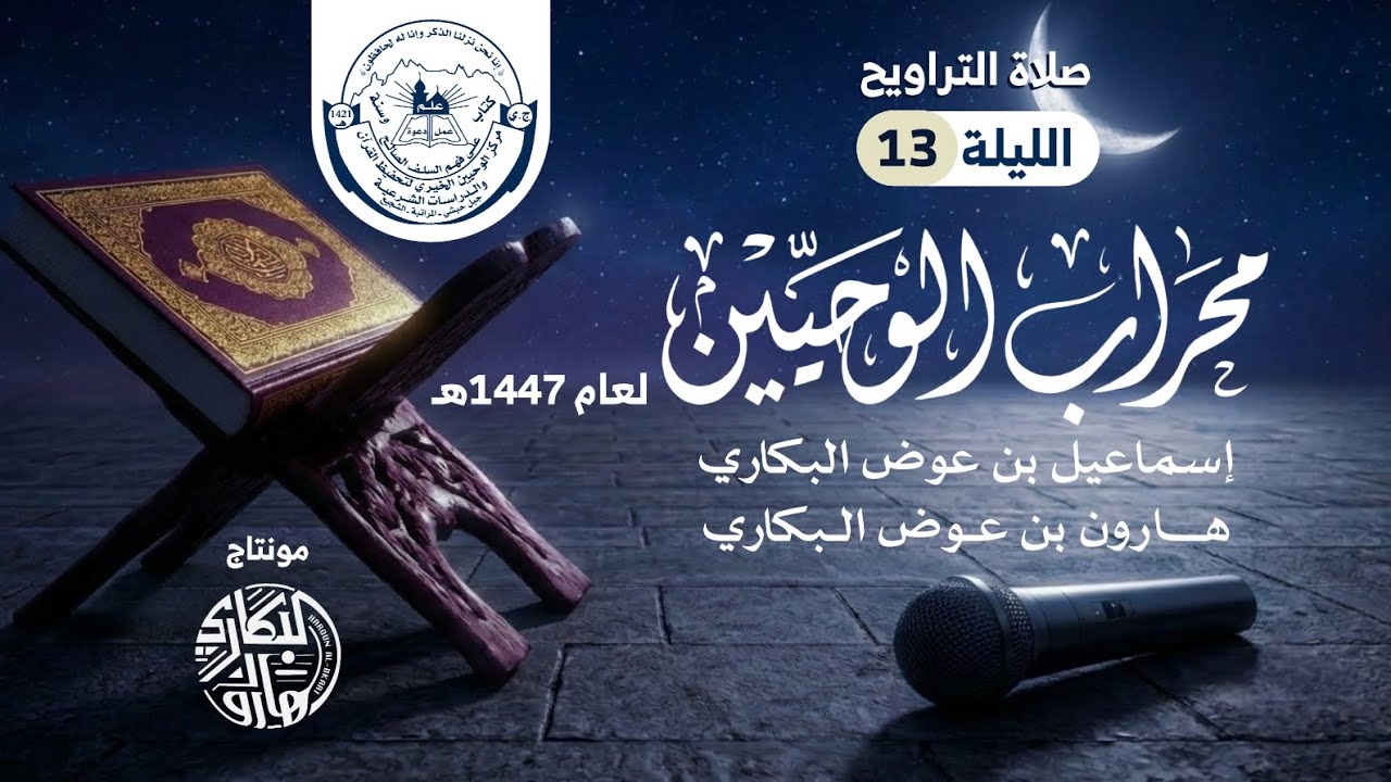 تراويح ليلة 13 | محراب الوحيين | رمضان 1447هـ