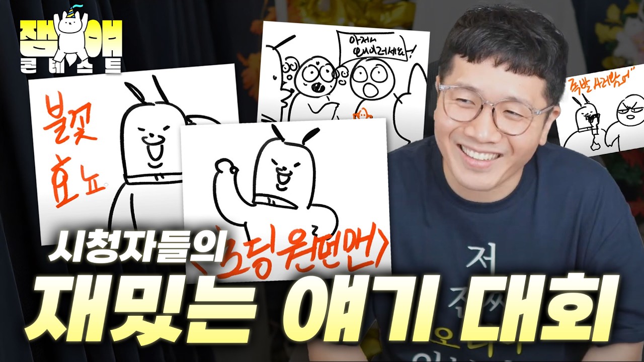 '뭐 재밌는 얘기 좀 없나?' 의 가장 완벽한 정답  【잼얘 콘테스트 4화】
