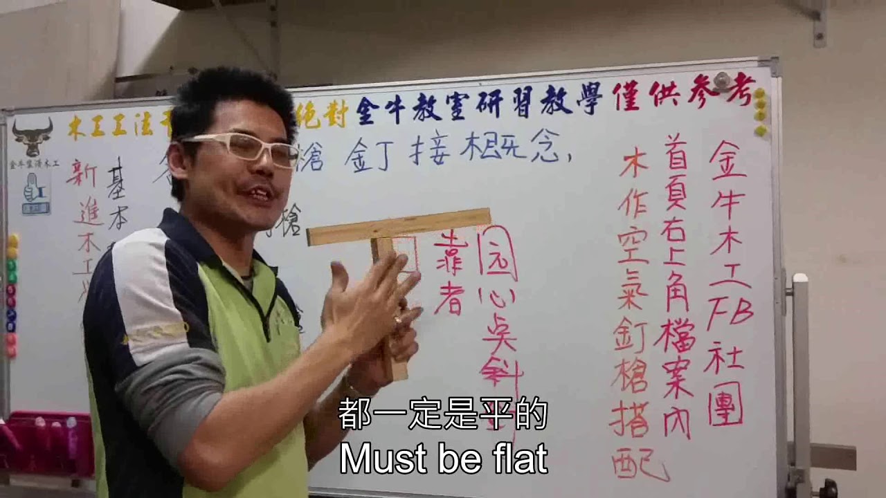 金 牛 木 工 研 習 教 室 釘 槍 概 念 實 務 篇Round2中英字幕版