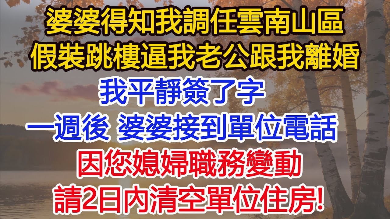 婆婆得知我調任雲南山區，假裝跳樓逼我老公跟我離婚，我平靜簽了字。一週後，婆婆接到單位電話：因您媳婦職務變動，請2日內清空單位住房​​​#為人處世#情感#情感故事