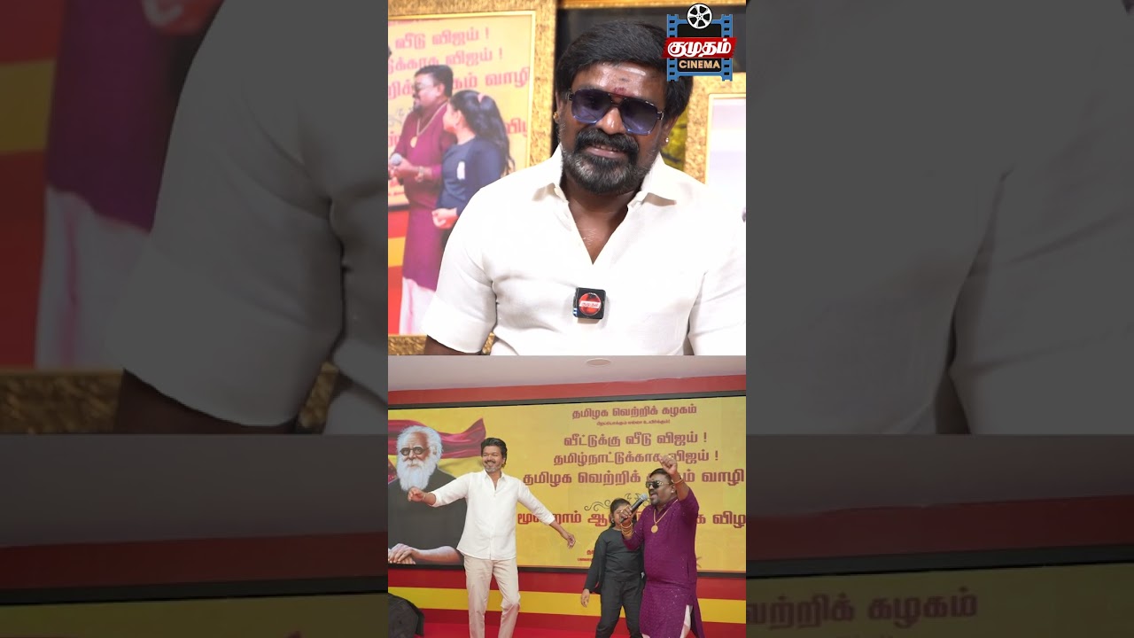 எங்க போனாலும் &ldquo;விஜய் ஆடிய பாடல்&rdquo;னு சொல்றாங்க | Velmurugan