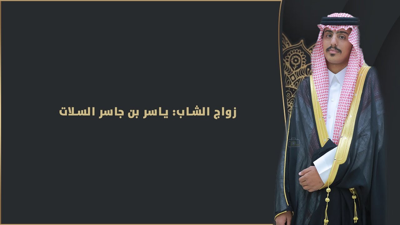 زواج الشاب: ياسر بن جاسر السلات