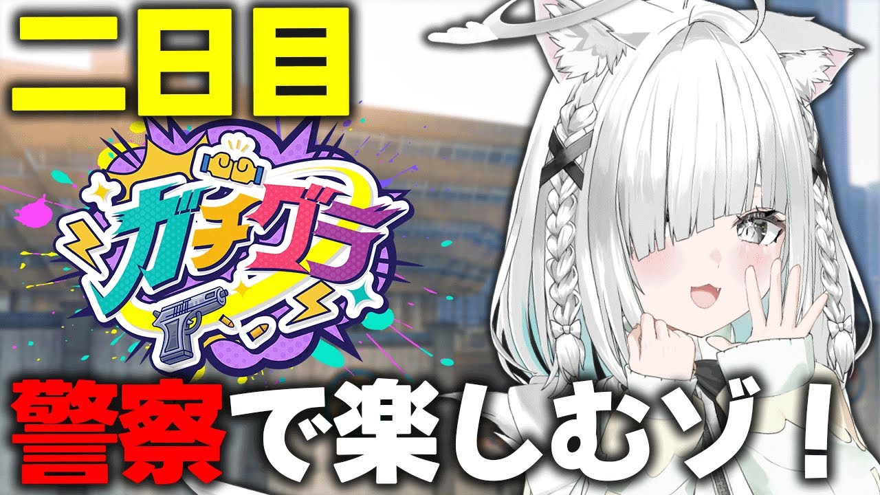 【ガチグラ】新米警察官ですが、社長出勤失礼します【Vtuber／ライブ配信中／佐藤あにめ】