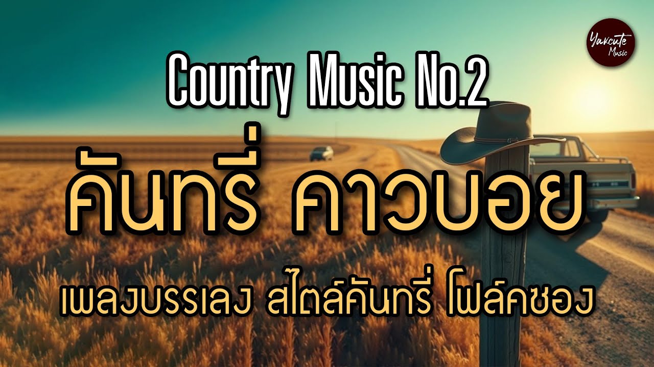 Country Music No.2 | คันทรี่ คาวบอย (เพลงบรรเลง สไตล์คันทรี่ โฟล์คซอง) (Longplay ฟังยาวๆ 5 ชม.)