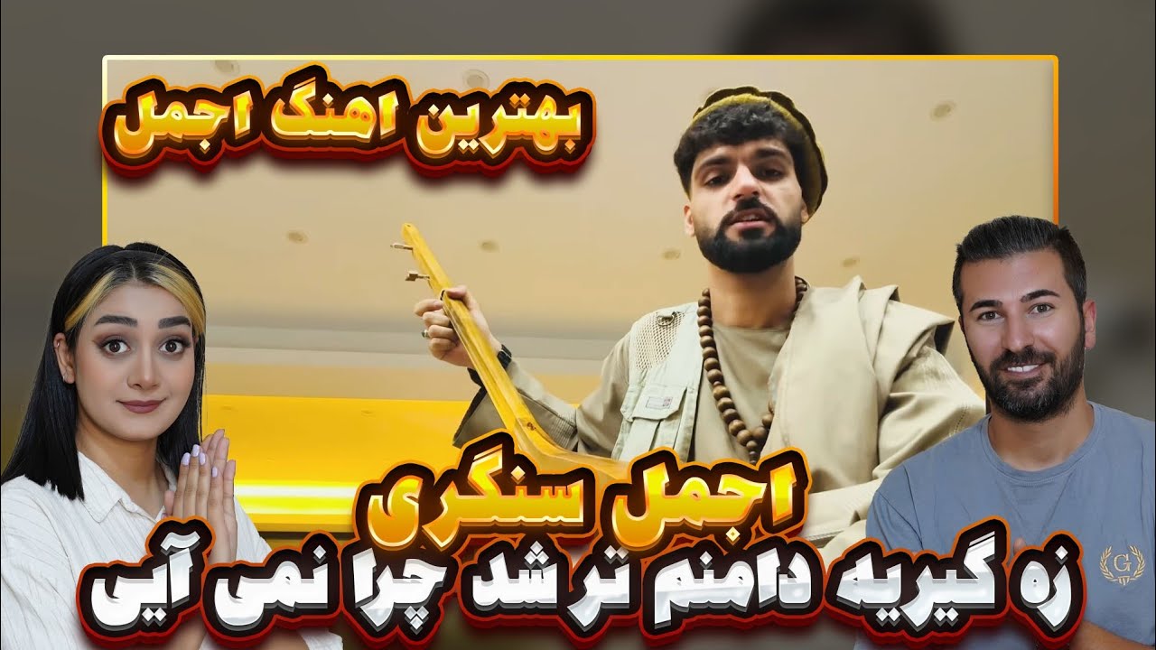 این پسر چه دمبوره ای میزنه اجمل سنگری (  زگریه دامن تر شد چرا نمی آیی )