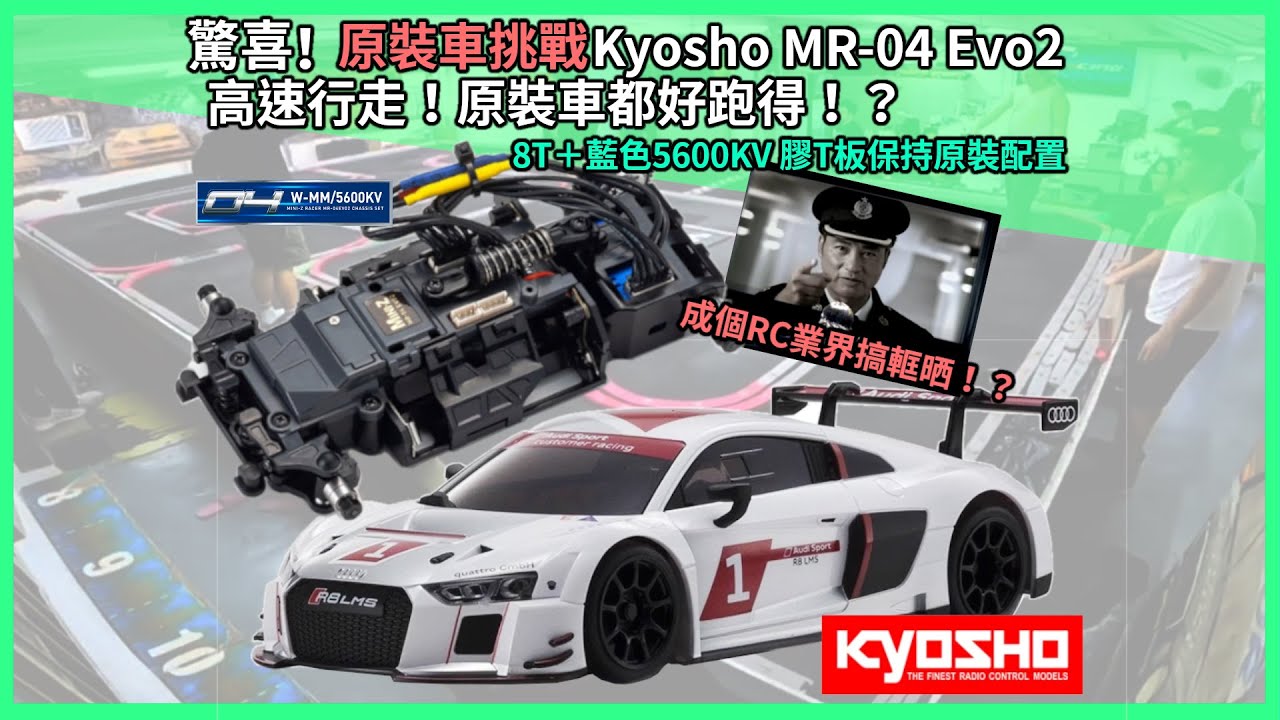 【RC Vlog分享】驚喜! 原裝車挑戰Kyosho MR-04 Evo2高速行走！Mini-Z不升級，原裝車都好跑得！？成個RC業界俾你搞軭晒！？